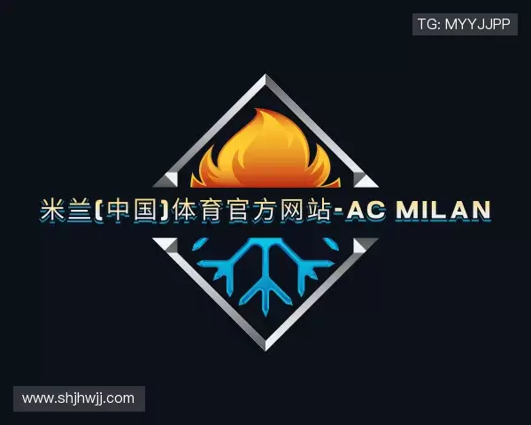 解读米兰体育