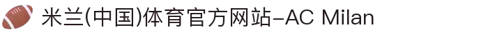 米兰(中国)体育官方网站-AC Milan