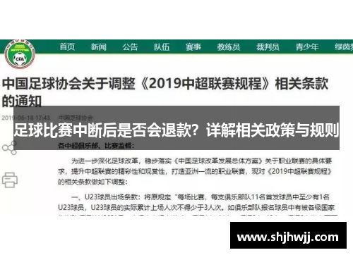 足球比赛中断后是否会退款？详解相关政策与规则