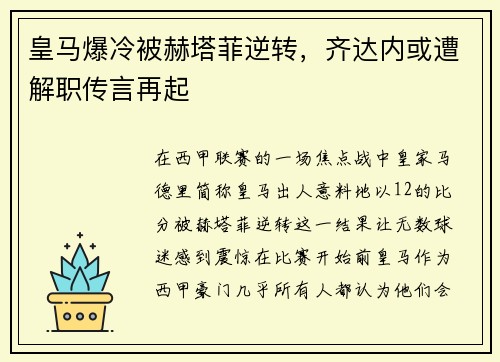 皇马爆冷被赫塔菲逆转，齐达内或遭解职传言再起